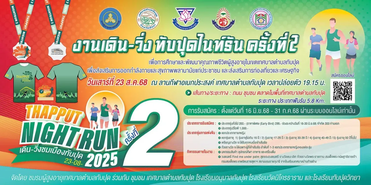 งานเดิน-วิ่ง ทับปุดไนท์รัน ครั้งที่ 2's banner