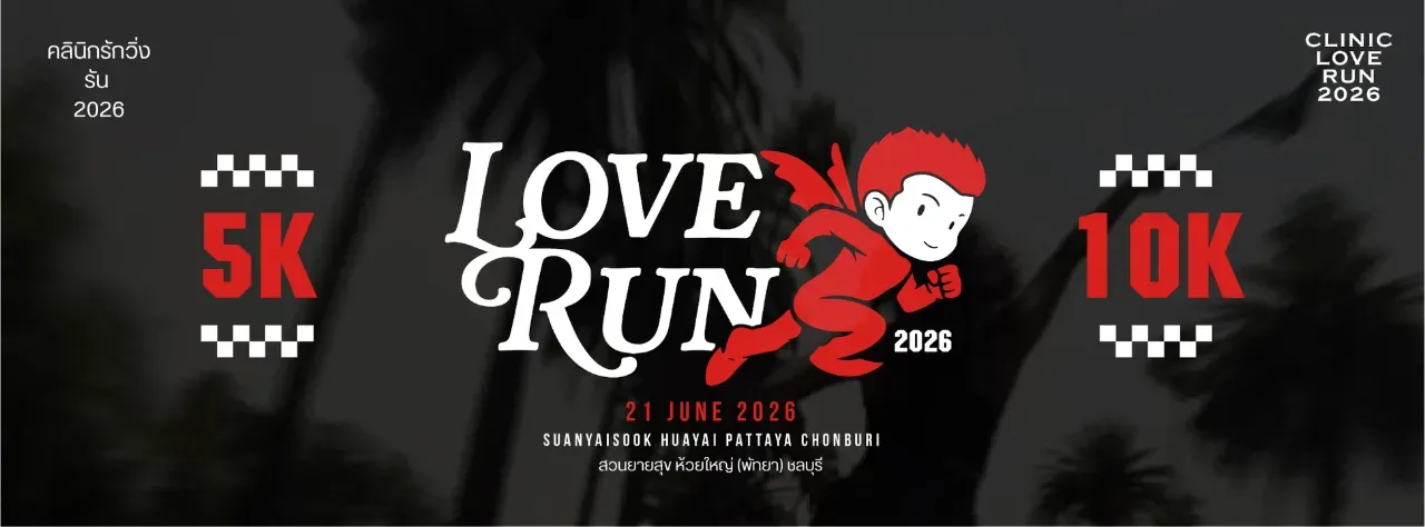 คลินิกรักวิ่ง รัน - LOVE RUN 2026's banner