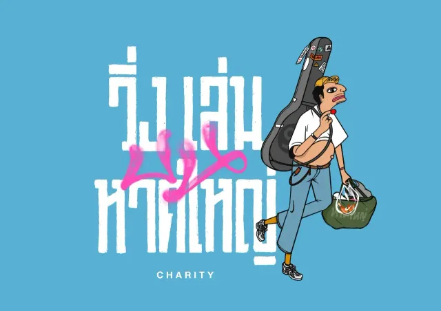 วิ่งเล่นบนหาดใหญ่ Charity 's banner