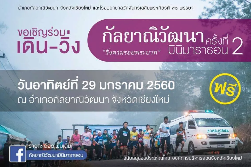 กัลยาณิวัฒนามินิมาราธอน ครั้งที่ 2 "วิ่งตามรอยพระบาท"'s banner