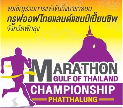 มาราธอนกรูฟออฟไทยแลนด์แชมป์เปี้ยนชิพ จังหวัดพัทลุง's banner