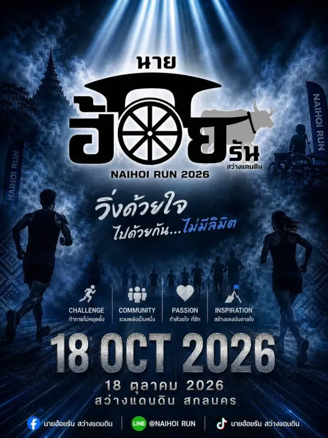 นายฮ้อยรันสว่างแดนดิน 2026