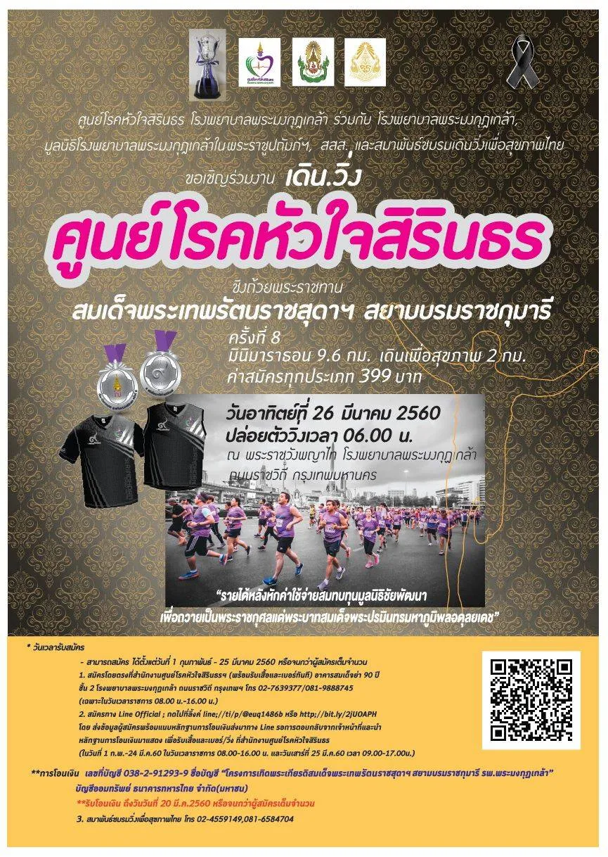 เดิน-วิ่ง ศูนย์โรคหัวใจสิรินธร ครั้งที่ ๘'s banner