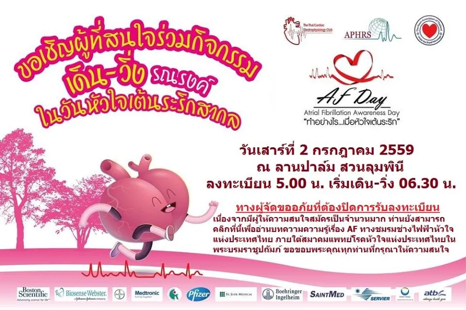 เดิน-วิ่ง รณรงค์ในวันหัวใจเต้นระริกสากล's banner