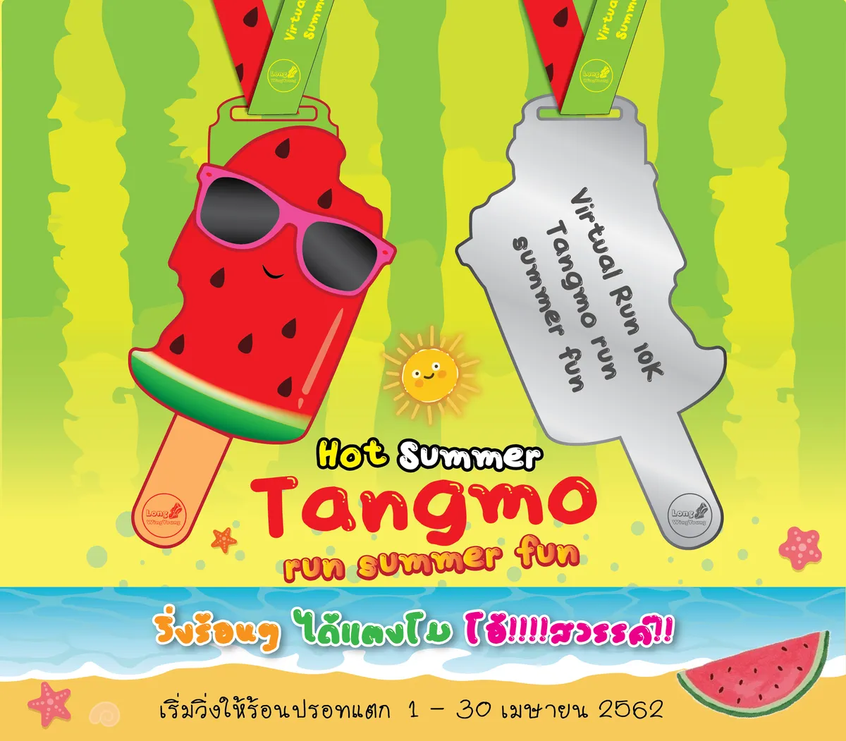 แตงโม รัน ซัมเมอร์ ฟัน's banner