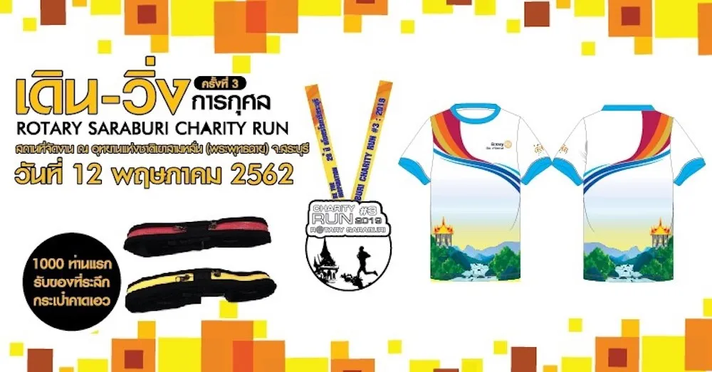โรตารีสระบุรี เดิน-วิ่งการกุศล มินิมาราธอน ครั้งที่ 3's banner