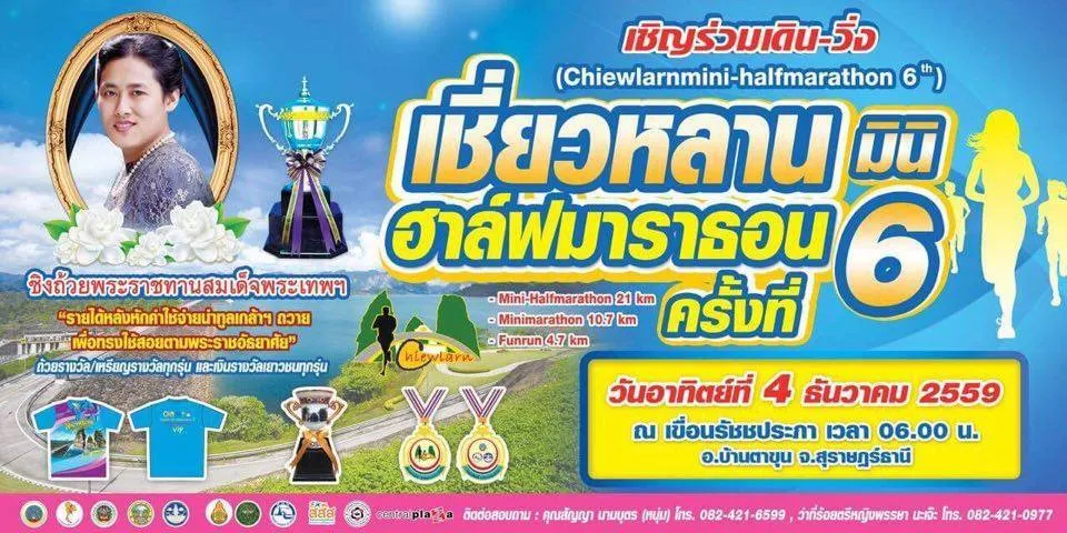 เชี่ยวหลานมินิ-ฮาล์ฟมาราธอน 2016's banner