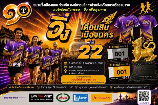 วิ่งเดือนสิบเมืองนคร ครั้งที่ 22's banner