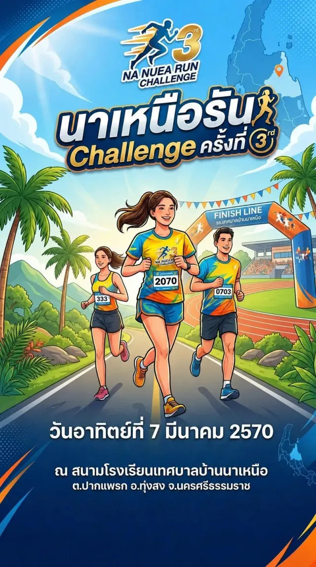 นาเหนือรัน Challenge ครั้งที่ 3's banner