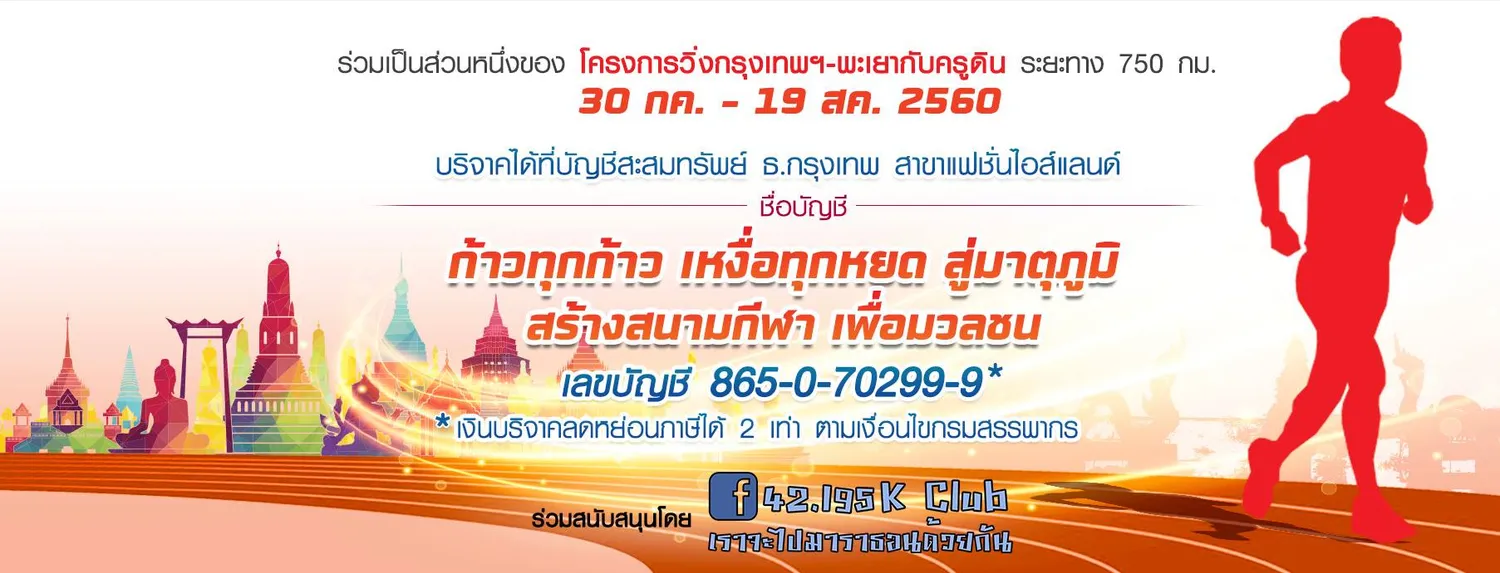 ก้าวทุกก้าว เหงื่อทุกหยด สู่มาตุภูมิ สร้างสนามกีฬาเพื่อมวลชน's banner