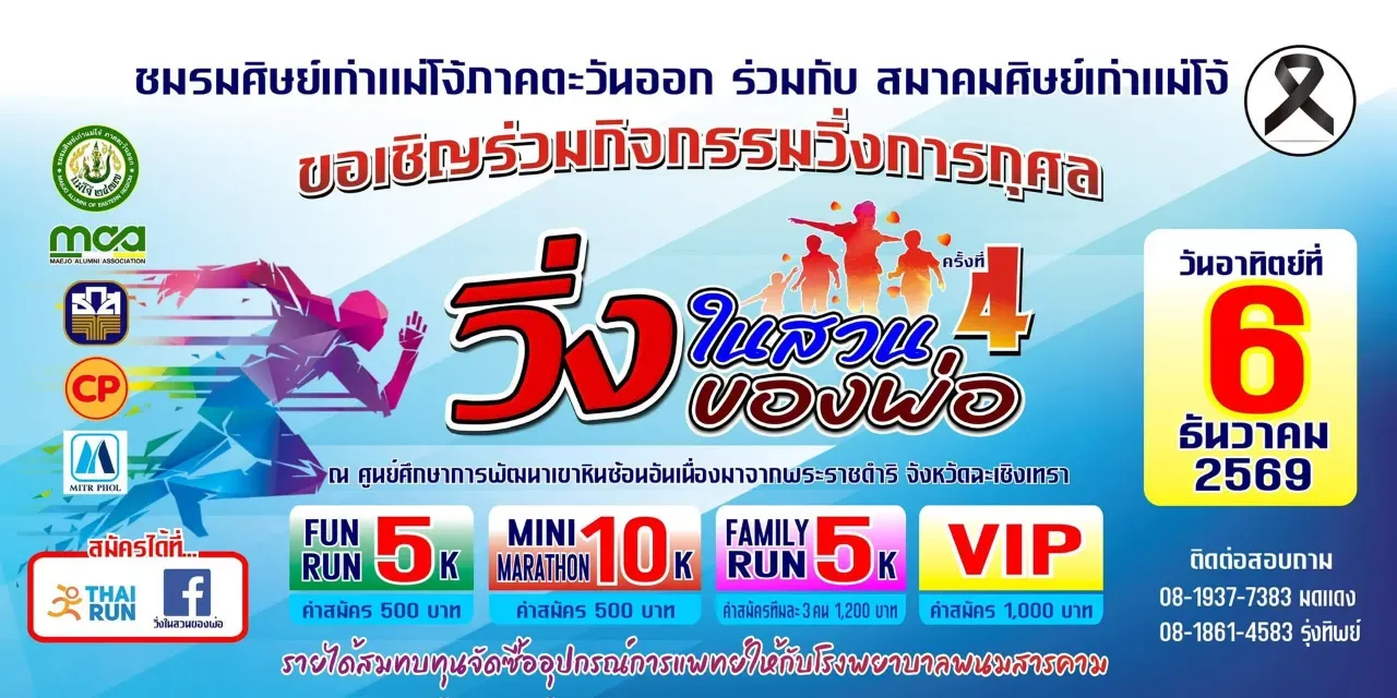 วิ่งในสวนของพ่อ ครั้งที่ 4's banner