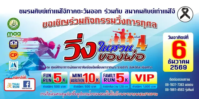วิ่งในสวนของพ่อ ครั้งที่ 4