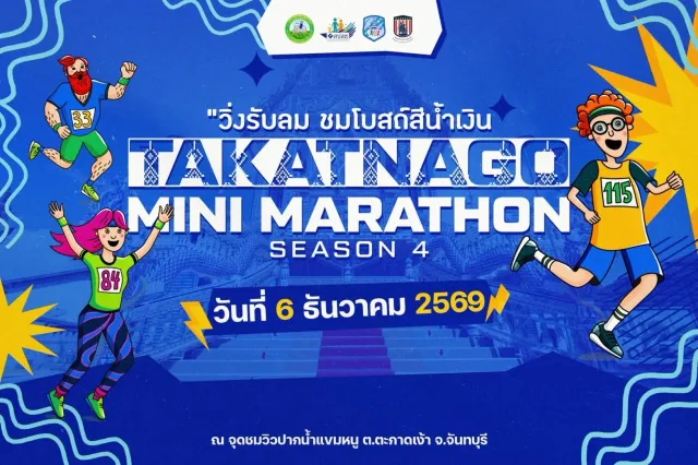 ตะกาดเง้ามินิมาราธอน 2026 ซีซั่น 4 “วิ่งรับลมชมโบสถ์สีน้ำเงิน”