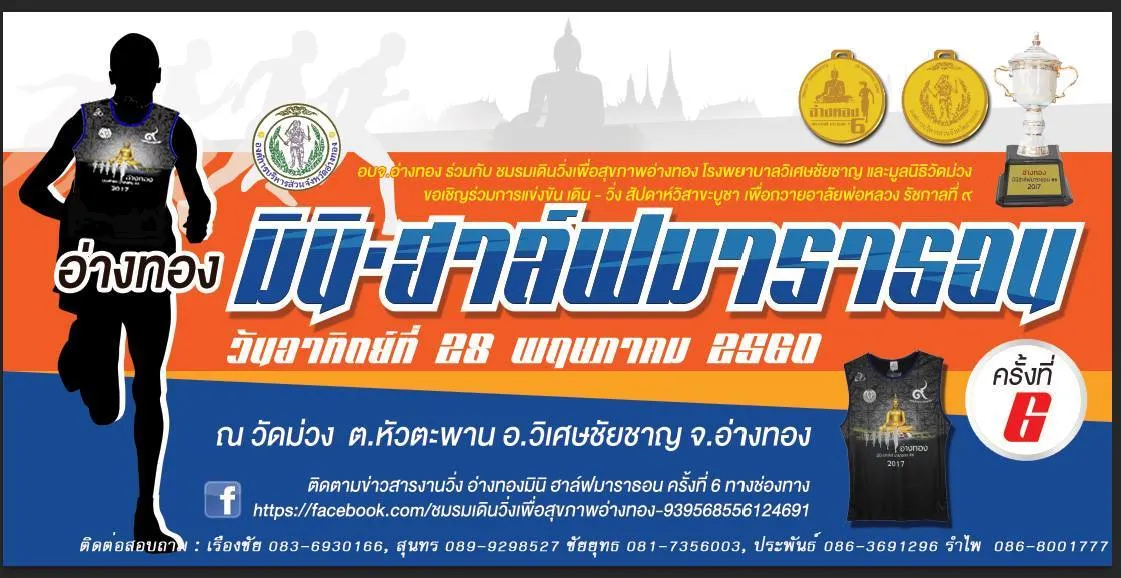 อ่างทอง มินิ-ฮาล์ฟมาราธอน ครั้งที่ 6's banner