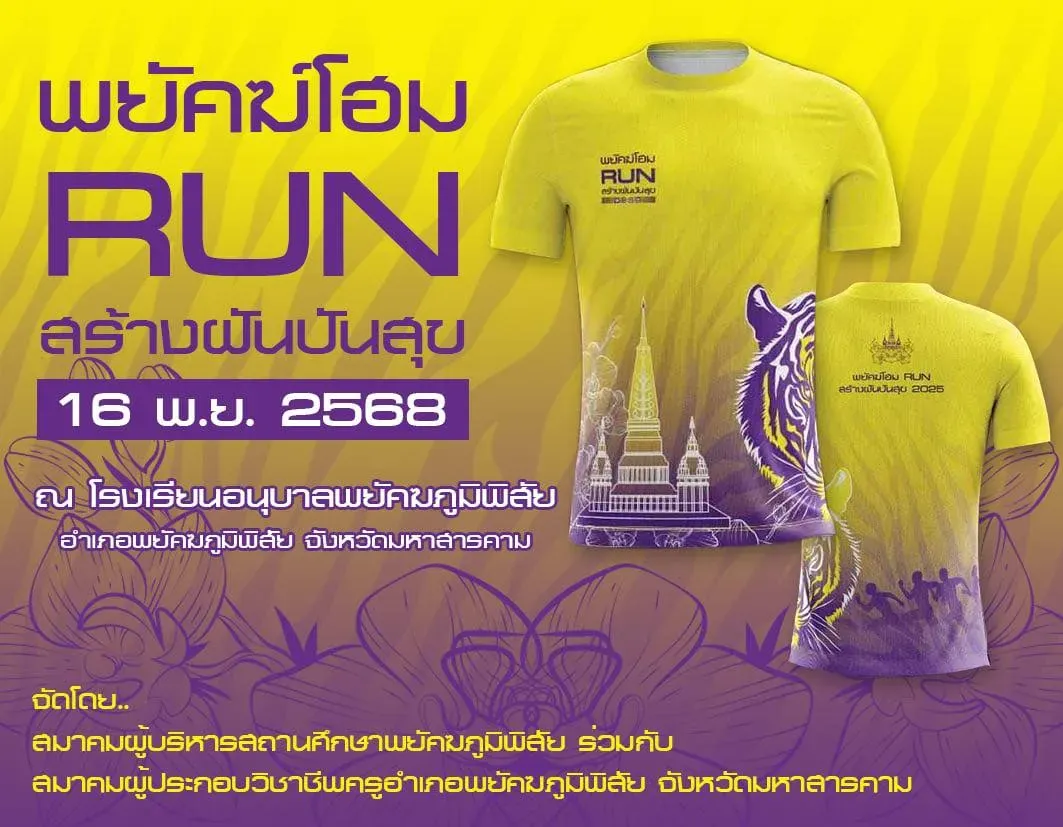 พยัคฆ์โฮม RUN สร้างฝันปันสุข 2025's banner