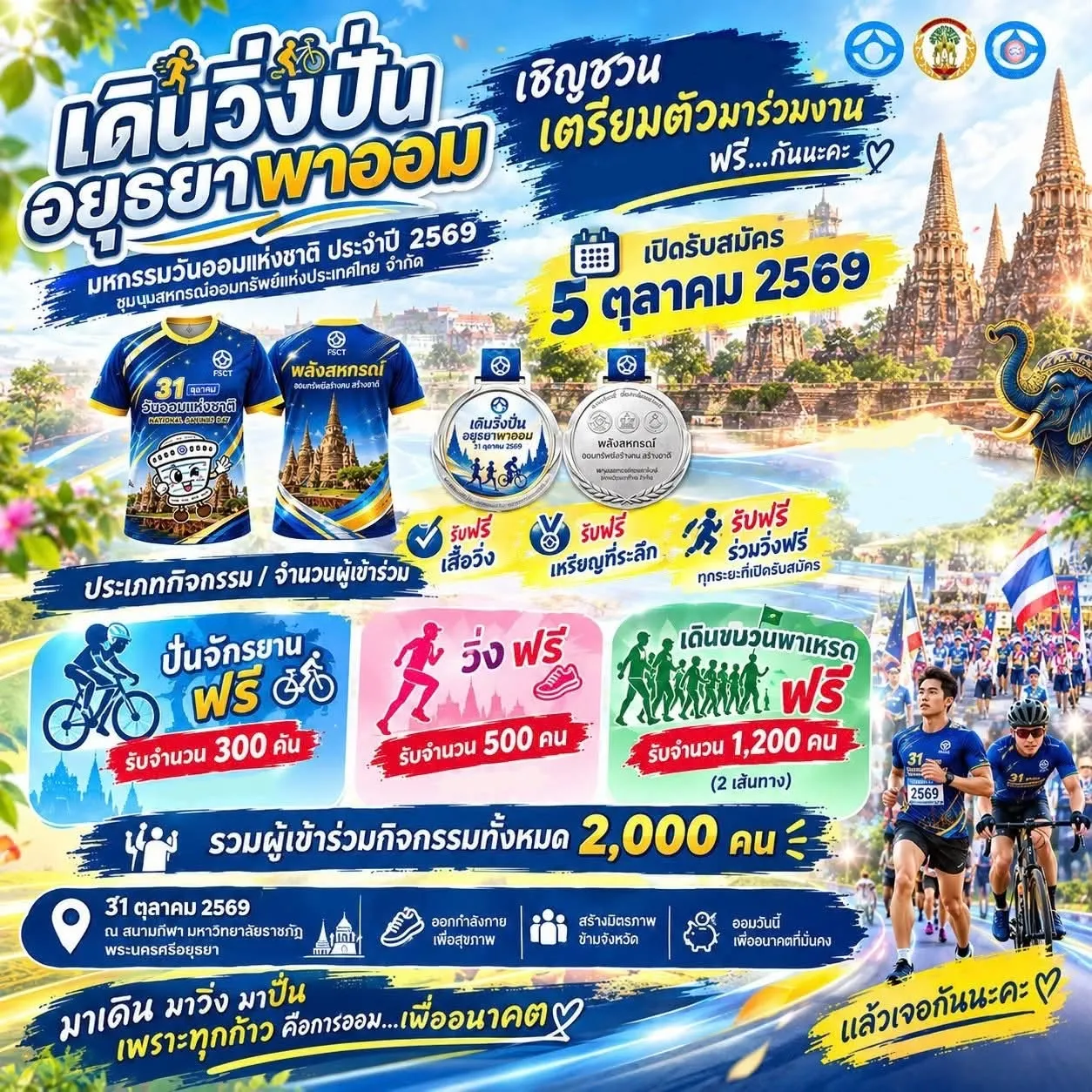 เดิน-วิ่ง-ปั่น อยุธยาพาออม มหกรรมวันออมแห่งชาติ ประจำปี 2569
