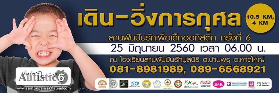 เดิน วิ่งการกุศล สานฝันปันรักเพื่อเด็กออทิสติก ครั้งที่ 6's banner