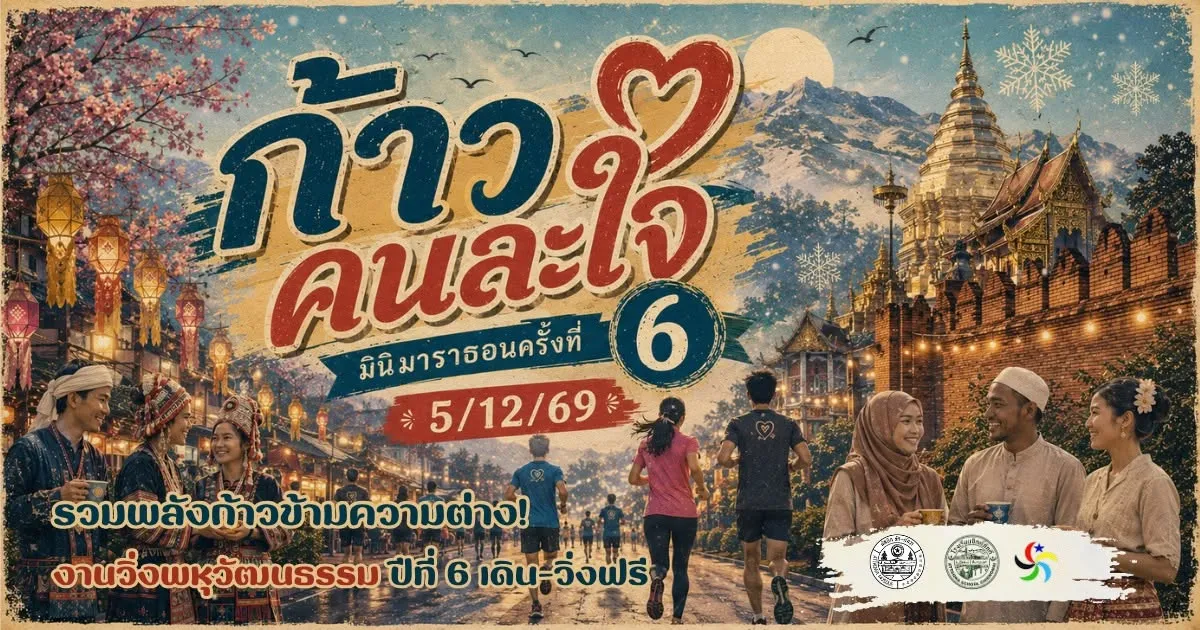 ก้าวคนละใจ มินิมาราธอน ครั้งที่ 6's banner