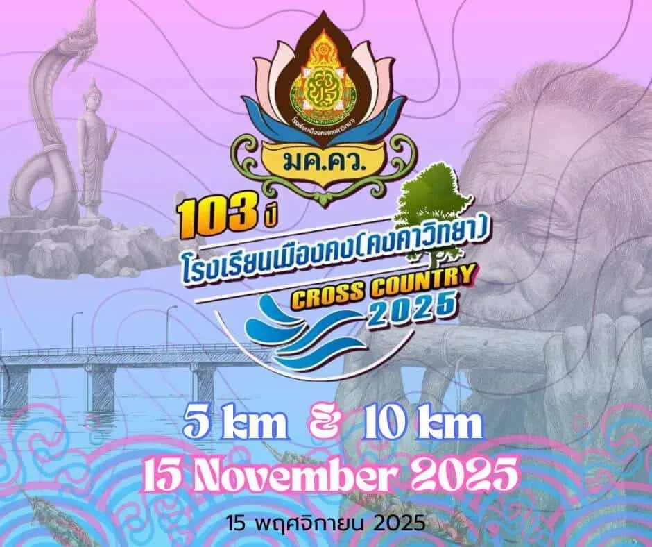 103ปี โรงเรียนเมืองคง(คงคาวิทยา) ครอสคันทรี 2025's banner