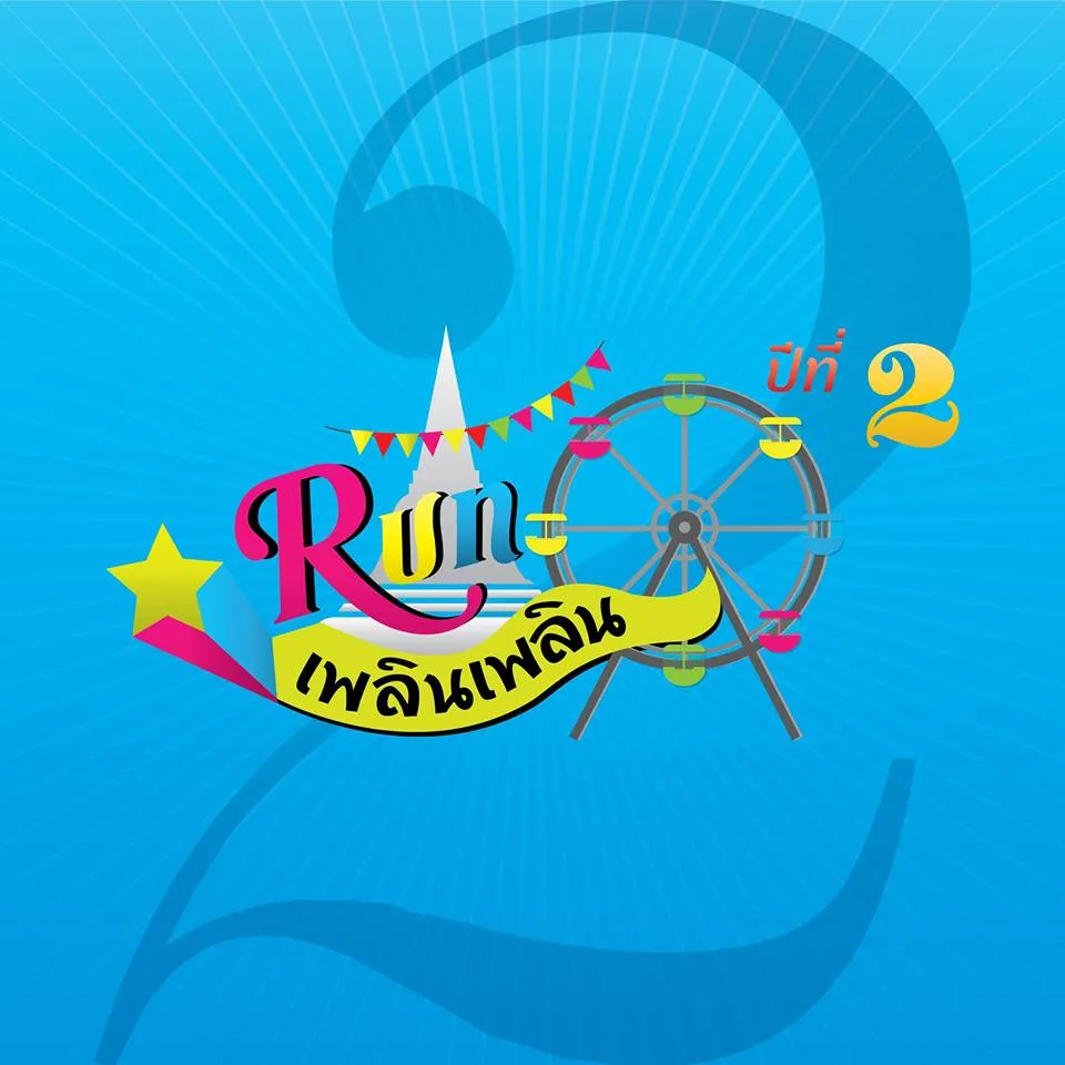 Run เพลิน เพลิน ปี ๒'s banner