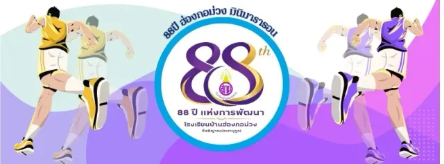 88 ปี โรงเรียน ฮ่องกอม่วง มินิมาราธอน's banner