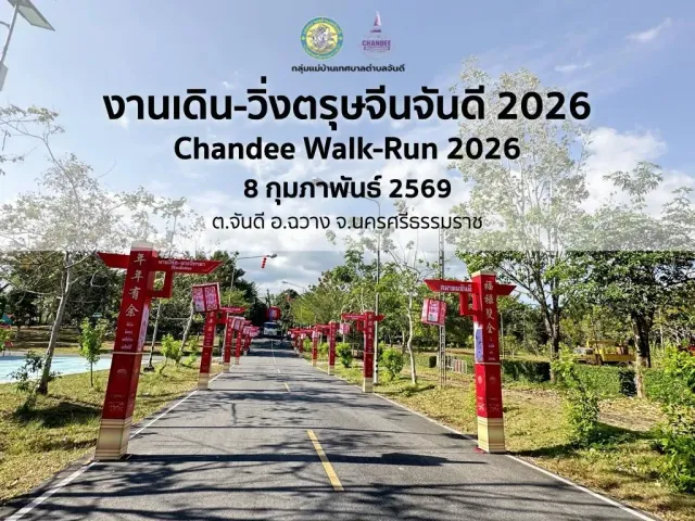 งานเดิน-วิ่งตรุษจีนจันดี 2026's banner