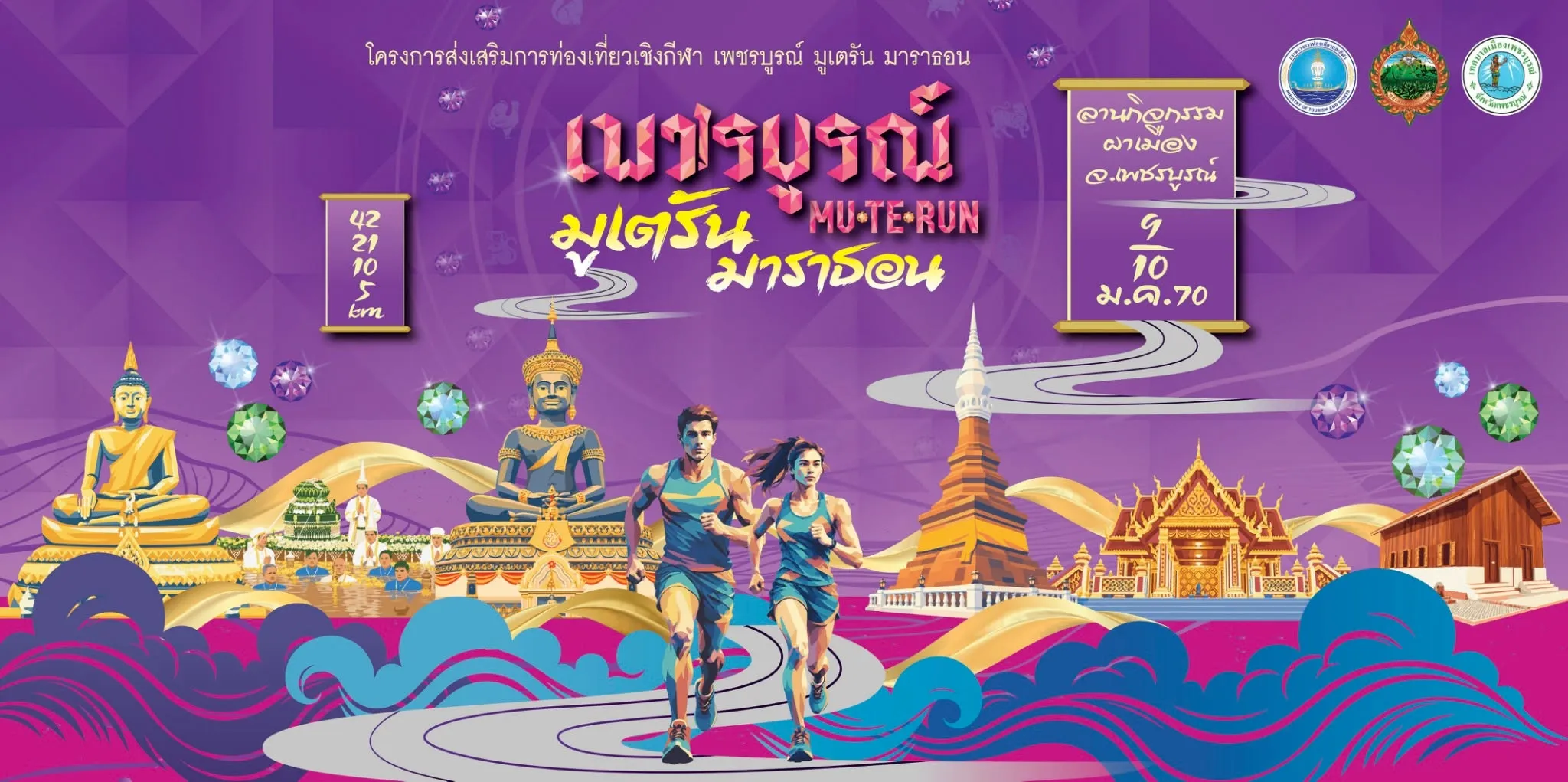 เพชรบูรณ์ มูเตรัน มาราธอน 2027