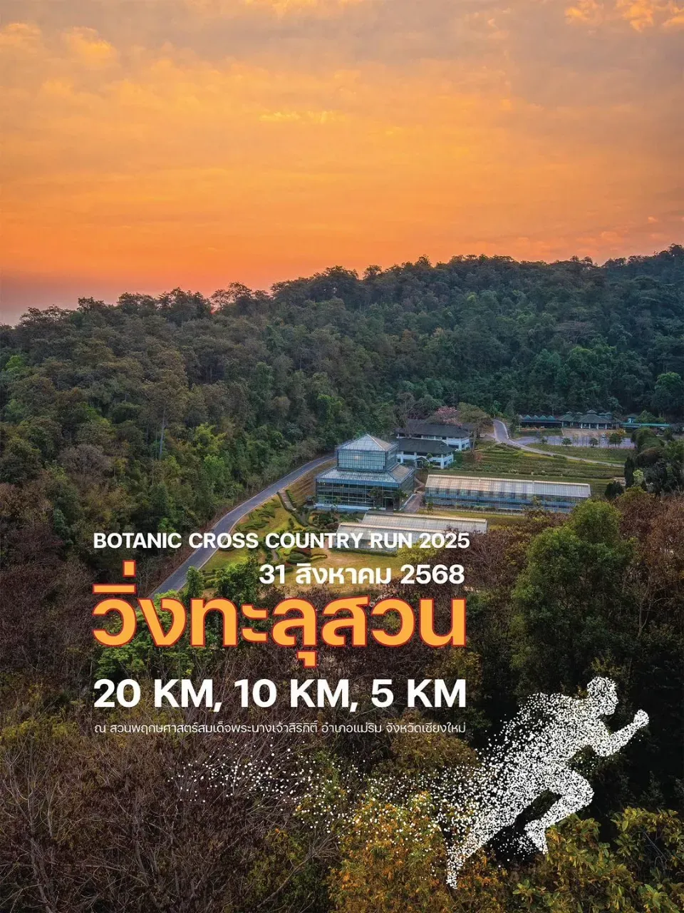 วิ่งทะลุสวน's banner