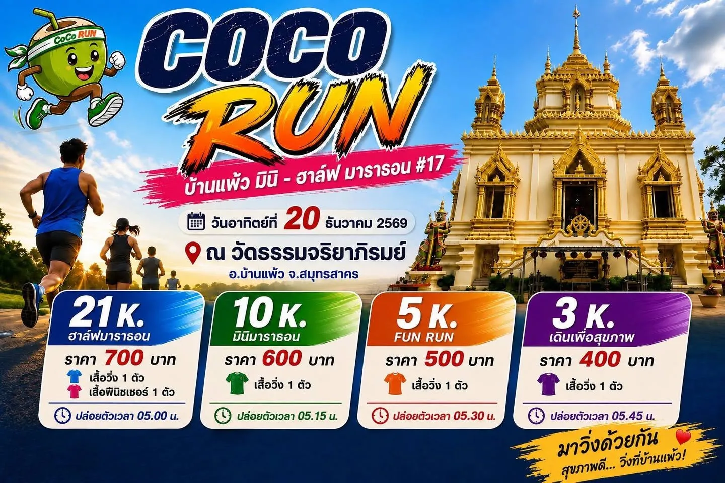 CoCo Run บ้านแพ้ว ครั้งที่ 17's banner