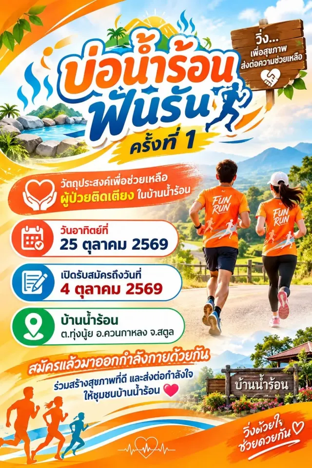 บ่อน้ำร้อนฟันรัน ครั้งที่ 1's banner