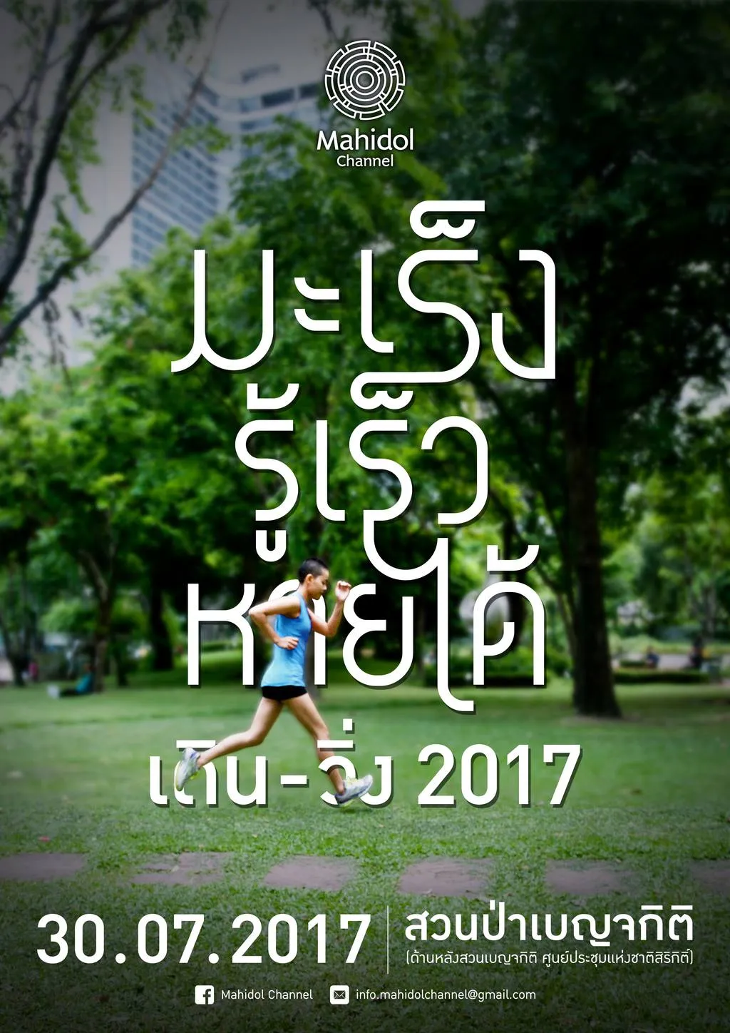 เดิน-วิ่ง มะเร็ง รู้เร็ว หายได้ 2017's banner