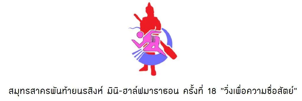 สมุทรสาครพันท้ายนรสิงห์ มินิ-ฮาล์ฟมาราธอน ครั้งที่ 18's banner