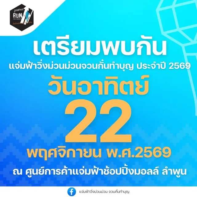 แจ่มฟ้าวิ่งม่วนม่วน จวนกั๋นทำบุญ's banner