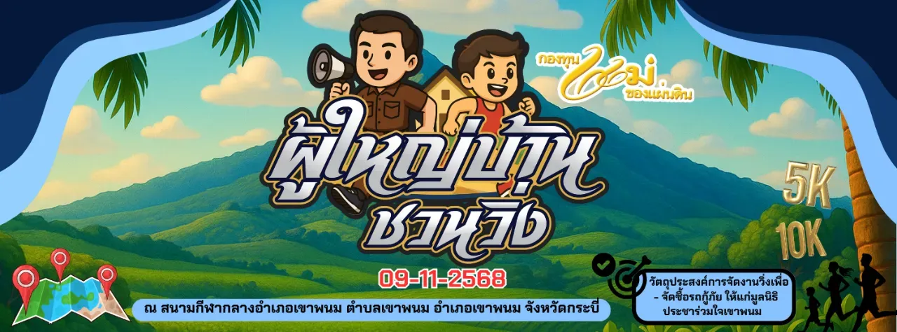 ผู้ใหญ่บ้านชวนวิ่ง (กองทุนแม่ของแผ่นดิน)'s banner