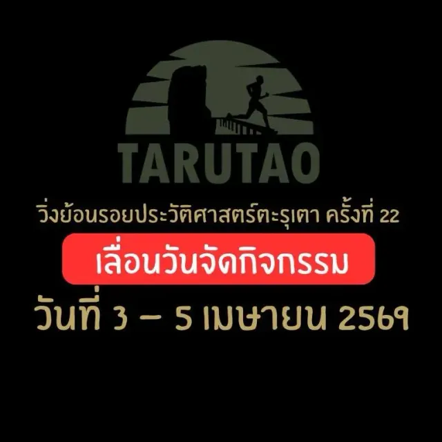 วิ่งย้อนรอยประวัติศาสตร์ตะรุเตา ครั้งที่ 22's banner