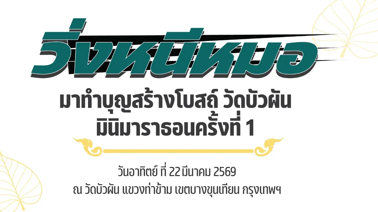 วิ่งหนีหมอ มาทำบุญสร้างโบสต์วัดบัวผัน มินิมาราธอน ครั้งที่ 1's banner