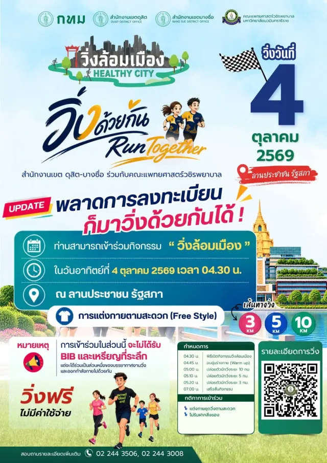 วิ่งล้อมเมือง Healthy City ดุสิต-บางซื่อ-วชิรพยาบาล (เลื่อน — รอประกาศวันใหม่)'s banner