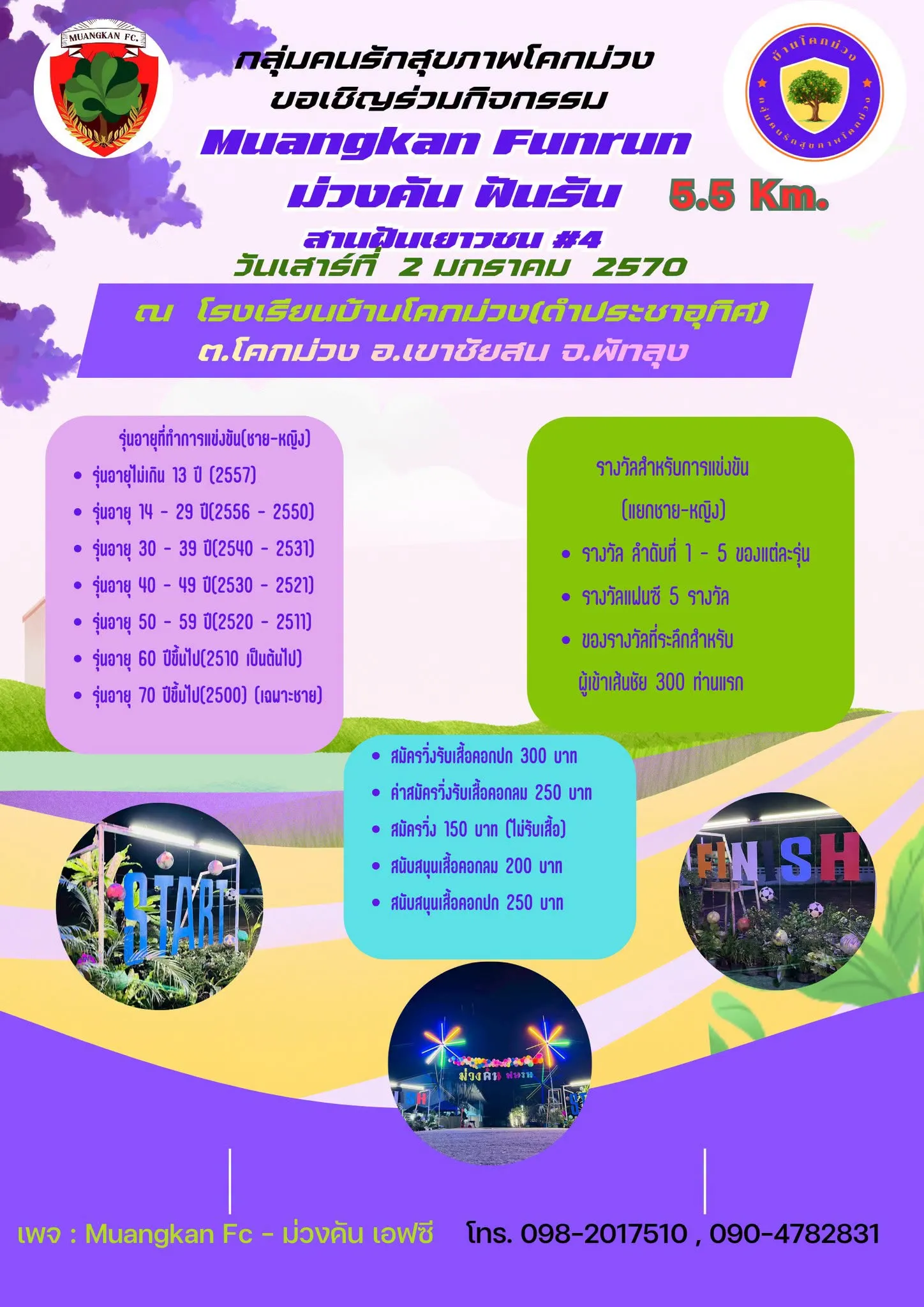 ม่วงคัน ฟันรัน สานฝันเยาวชน #4