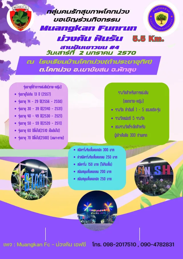 ม่วงคัน ฟันรัน สานฝันเยาวชน #4