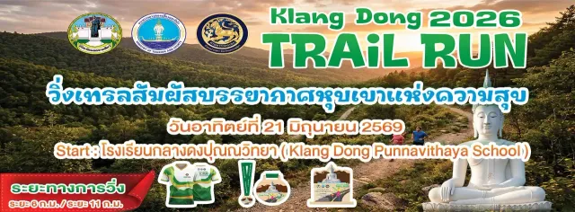 กลางดงเทรลรัน 2026's banner