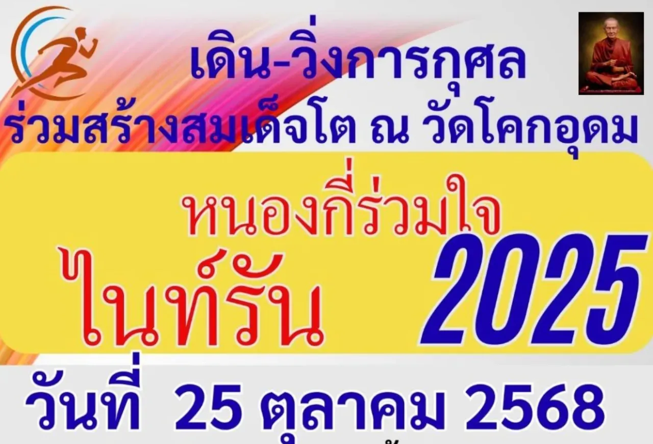 เดิน-วิ่ง หนองกี่ร่วมใจไนท์รัน 2025's banner