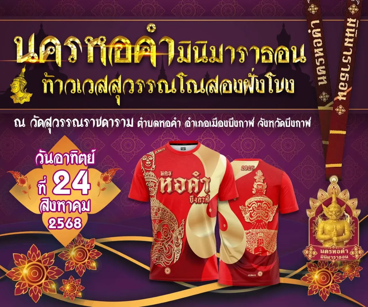 นครหอคำมินิมาราธอน ท้าวเวสสุวรรณโนสองฝั่งโขง's banner