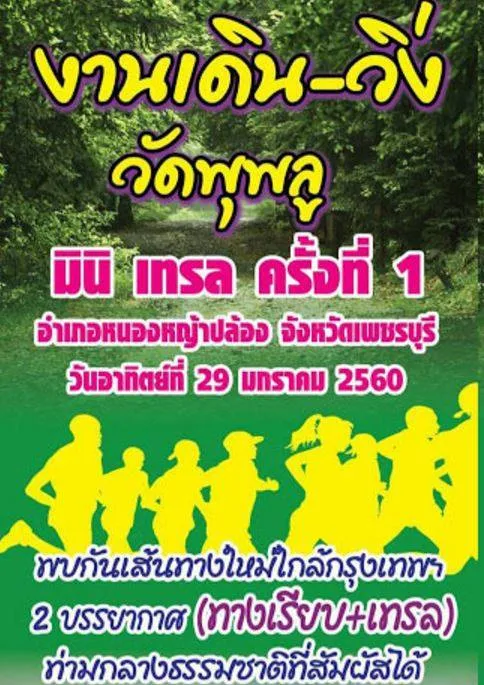 เดิน วิ่ง วัดพุพลู มินิ เทรล ครั้งที่ 1's banner