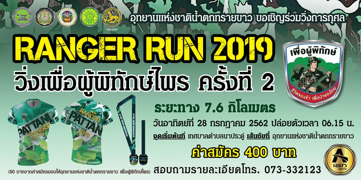Ranger RUN 2019 | 28 กรกฎาคม 2562 | RUNLAH