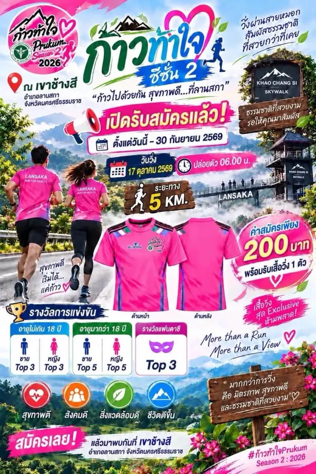 ก้าวท้าใจ ซีซั่น 2 : Prukam Season 2026's banner