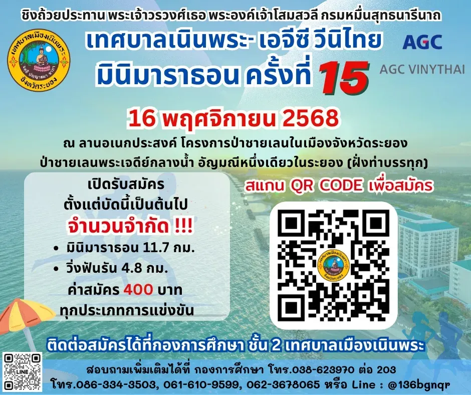 เทศบาลเนินพระ -เอจีซี วีนิไทย มินิมาราธอน ครั้งที่ 15's banner