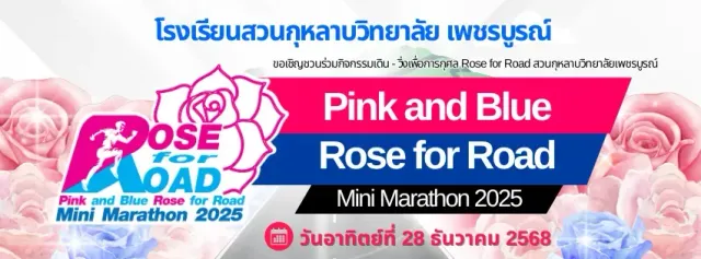 เดิน-วิ่งเพื่อการกุศล โรงเรียนสวนกุหลาบวิทยาลัย เพชรบูรณ์'s banner