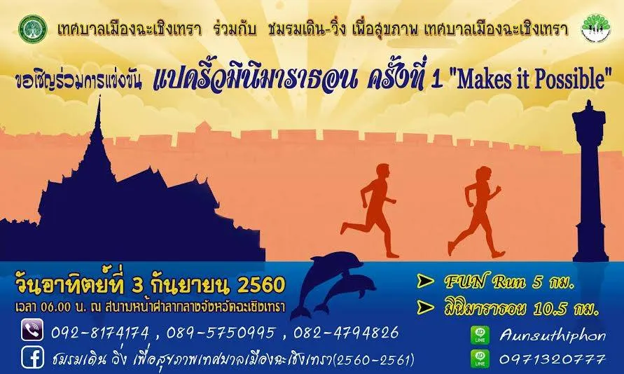 แปดริ้ว มินิมาราธอน 2017's banner