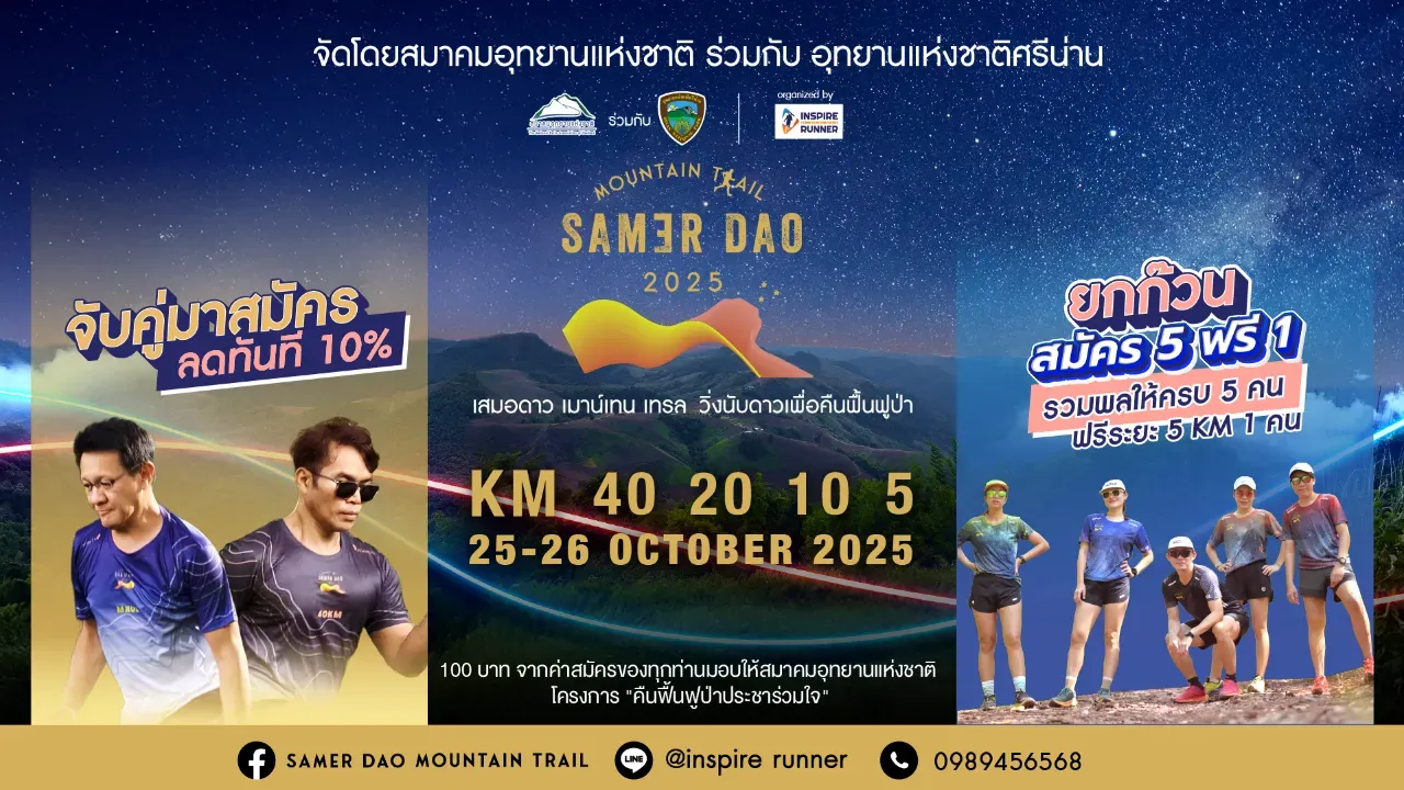 Samer Dao Mountain Trail #3 “วิ่งนับดาว คืนฟื้นฟูป่า”'s banner