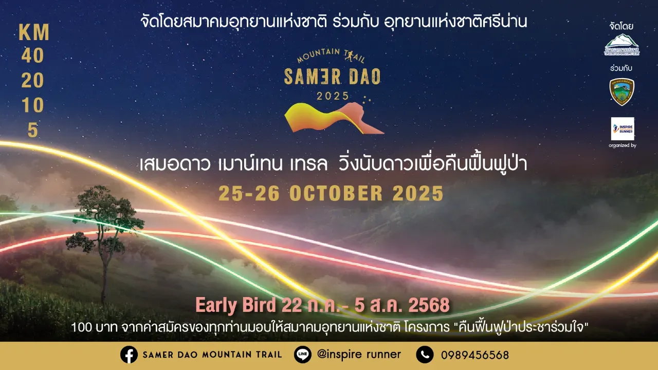 เสมอดาว เมาน์เทน เทรล #3 “วิ่งนับดาว คืนฟื้นฟูป่า”'s banner